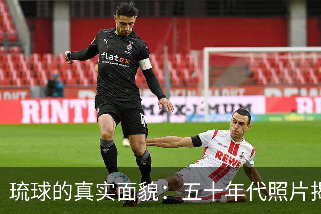 琉球的真实面貌：五十年代照片揭示的悠久文化