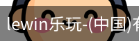 乐玩.LEWIN乐玩